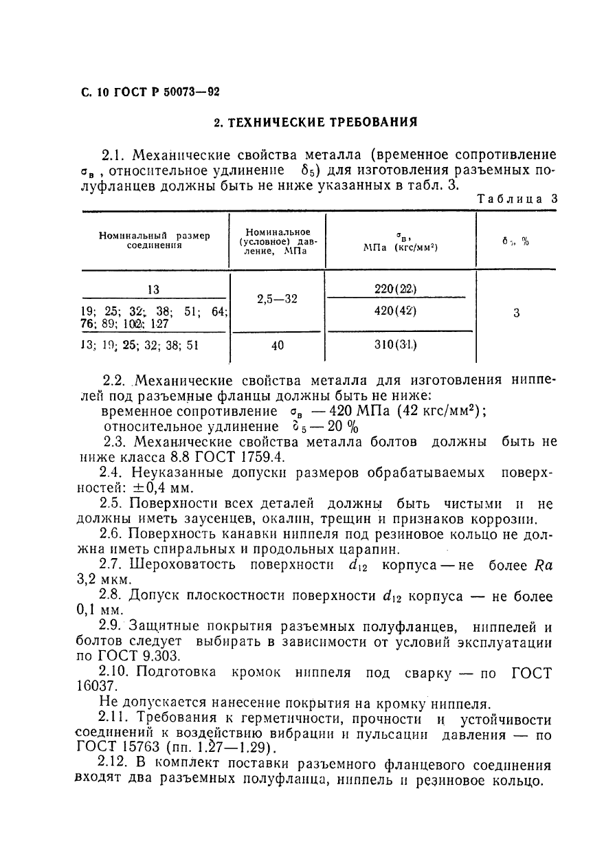 ГОСТ Р 50073-92