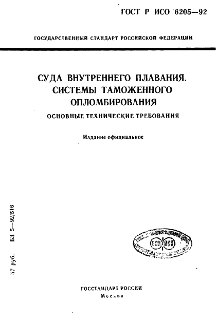 ГОСТ Р ИСО 6205-92