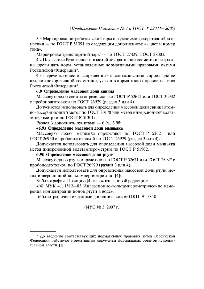 Изменение №1 к ГОСТ Р 52341-2005
