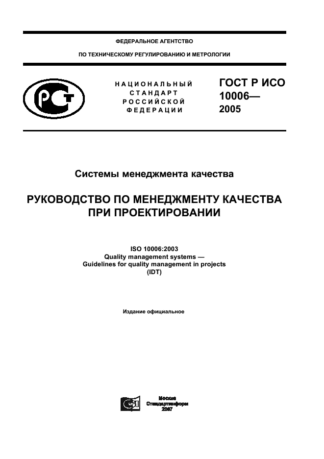 ГОСТ Р ИСО 10006-2005