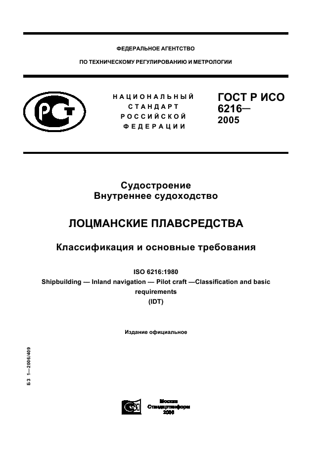 ГОСТ Р ИСО 6216-2005