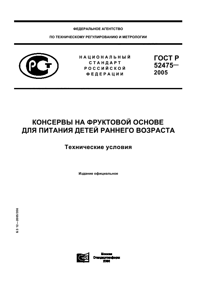ГОСТ Р 52475-2005