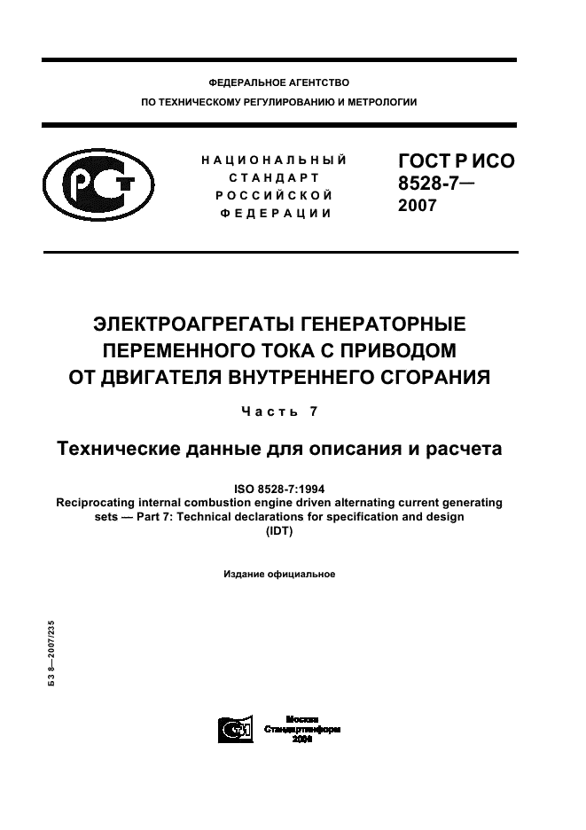 ГОСТ Р ИСО 8528-7-2007