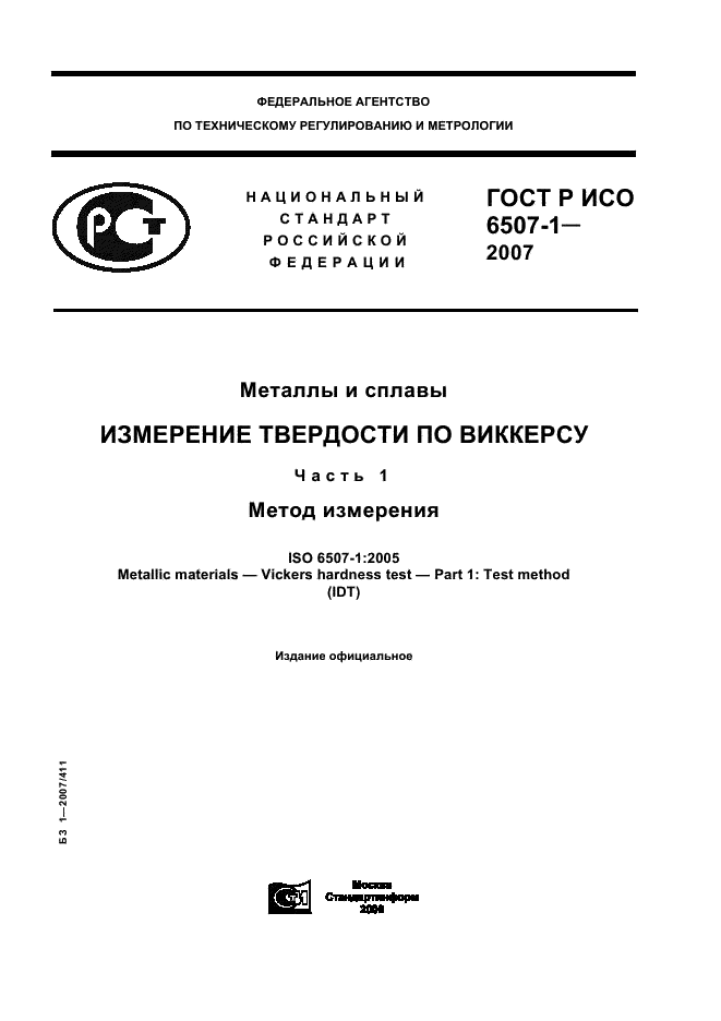 ГОСТ Р ИСО 6507-1-2007