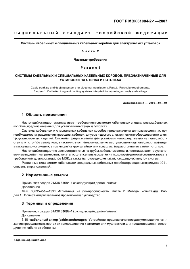 ГОСТ Р МЭК 61084-2-1-2007