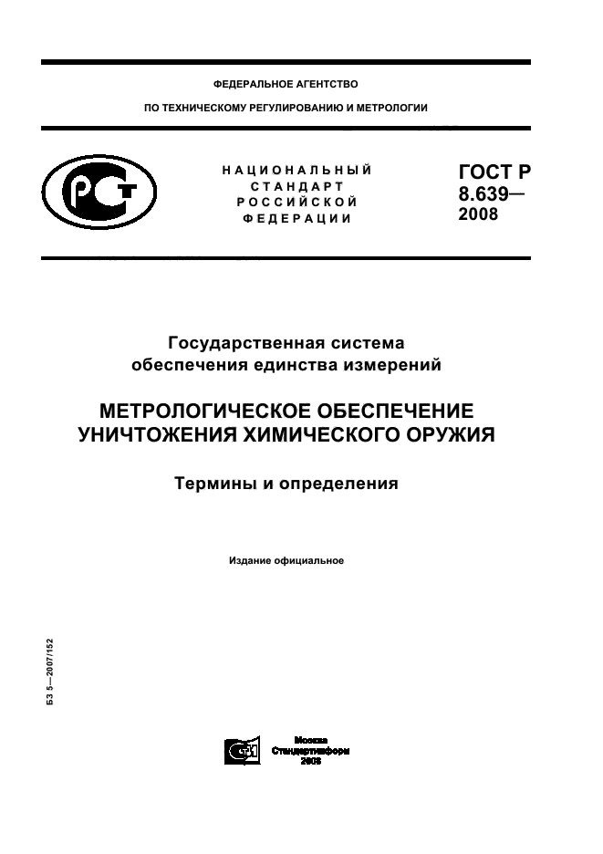 ГОСТ Р 8.639-2008