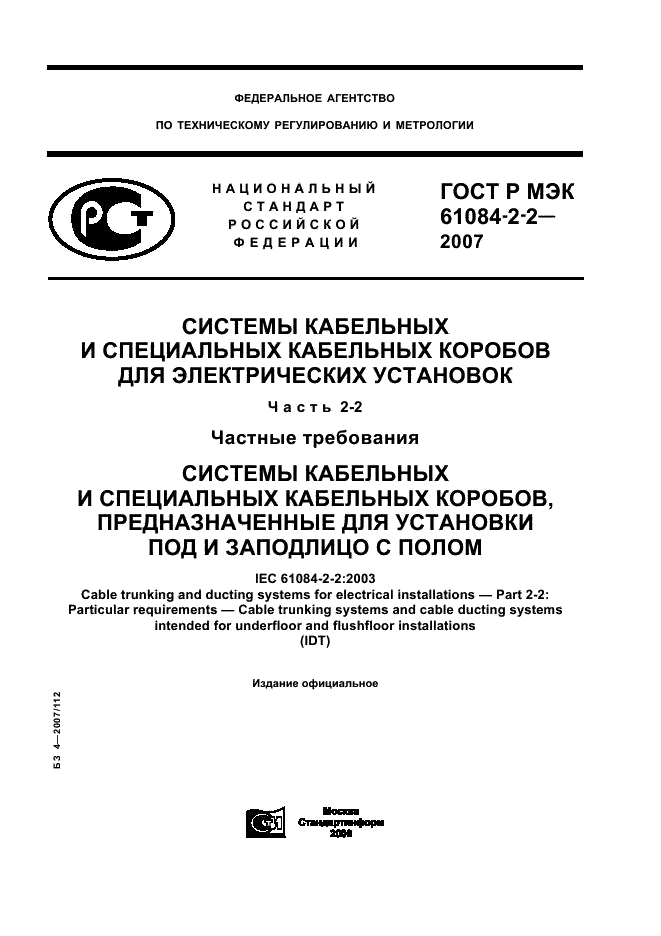 ГОСТ Р МЭК 61084-2-2-2007