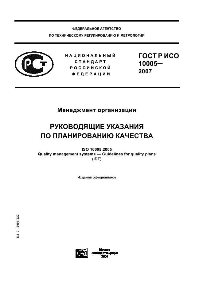 ГОСТ Р ИСО 10005-2007