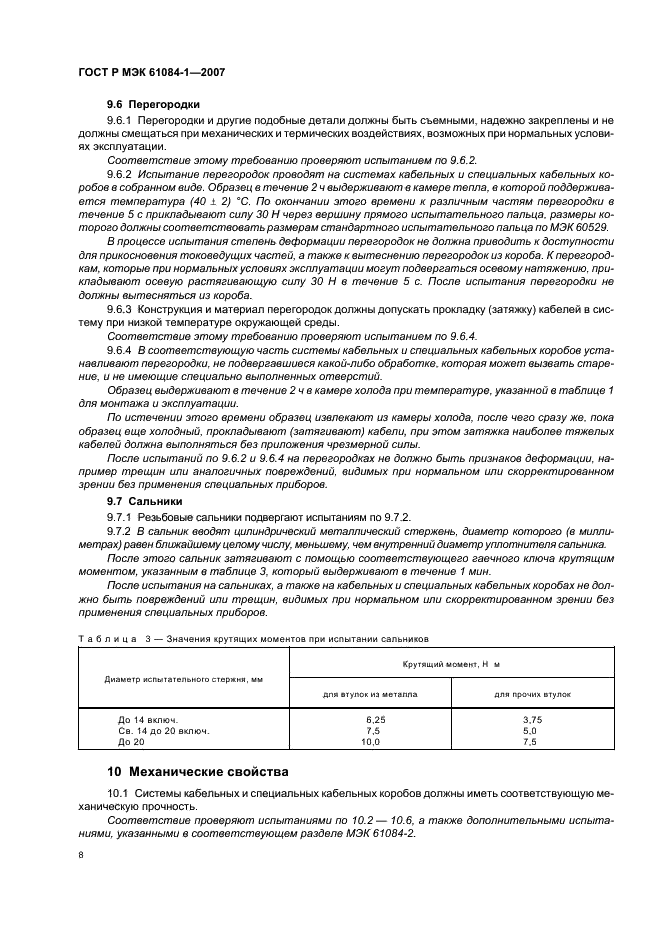 ГОСТ Р МЭК 61084-1-2007