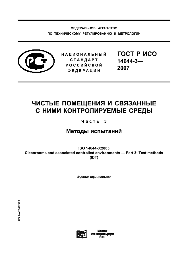 ГОСТ Р ИСО 14644-3-2007