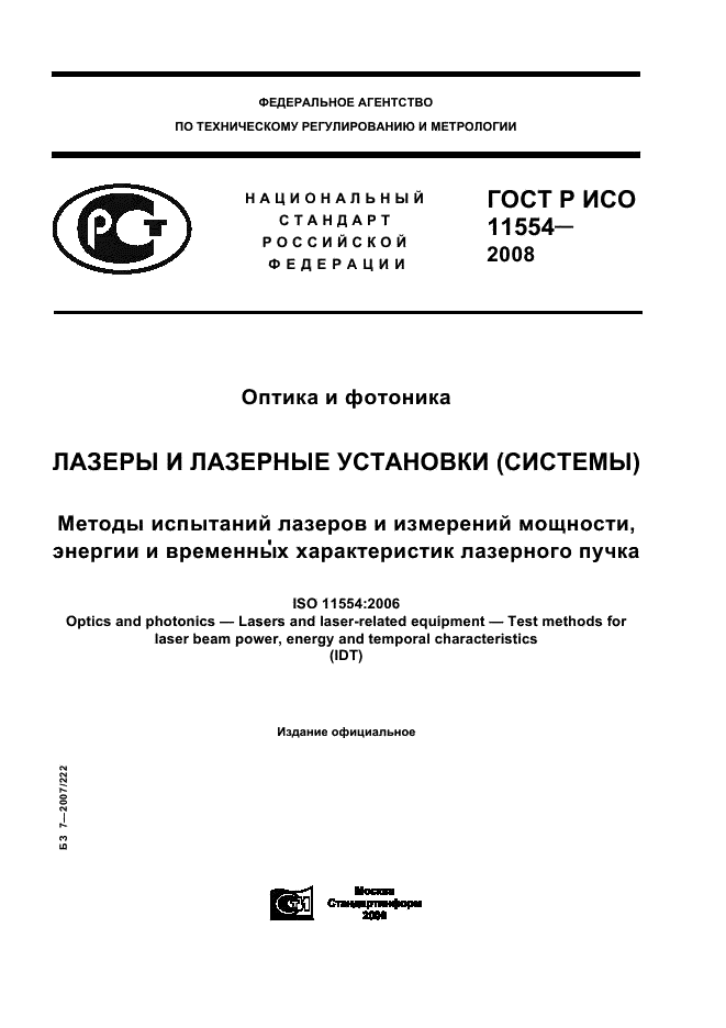 ГОСТ Р ИСО 11554-2008