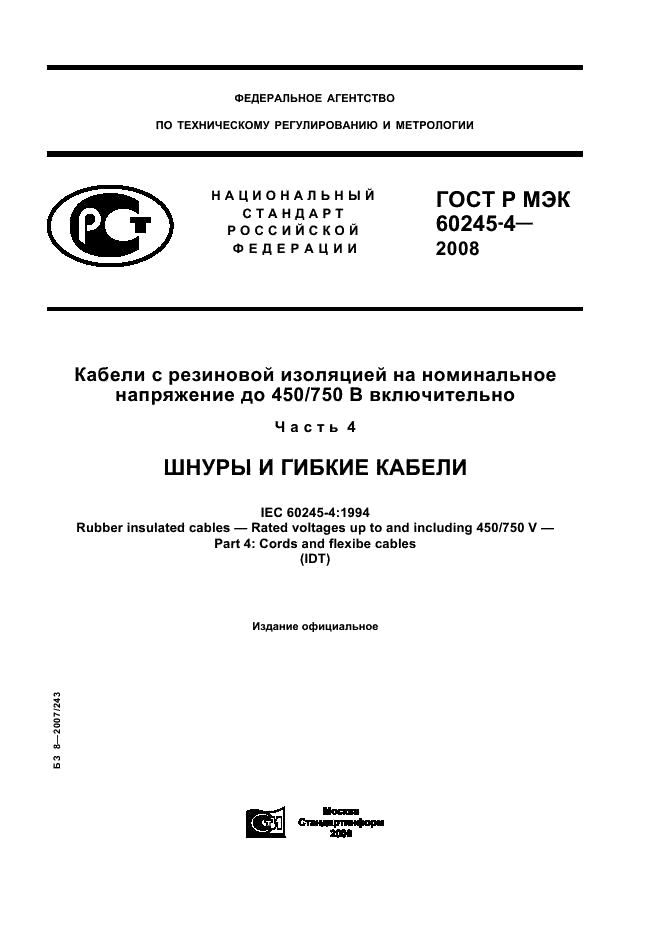 ГОСТ Р МЭК 60245-4-2008