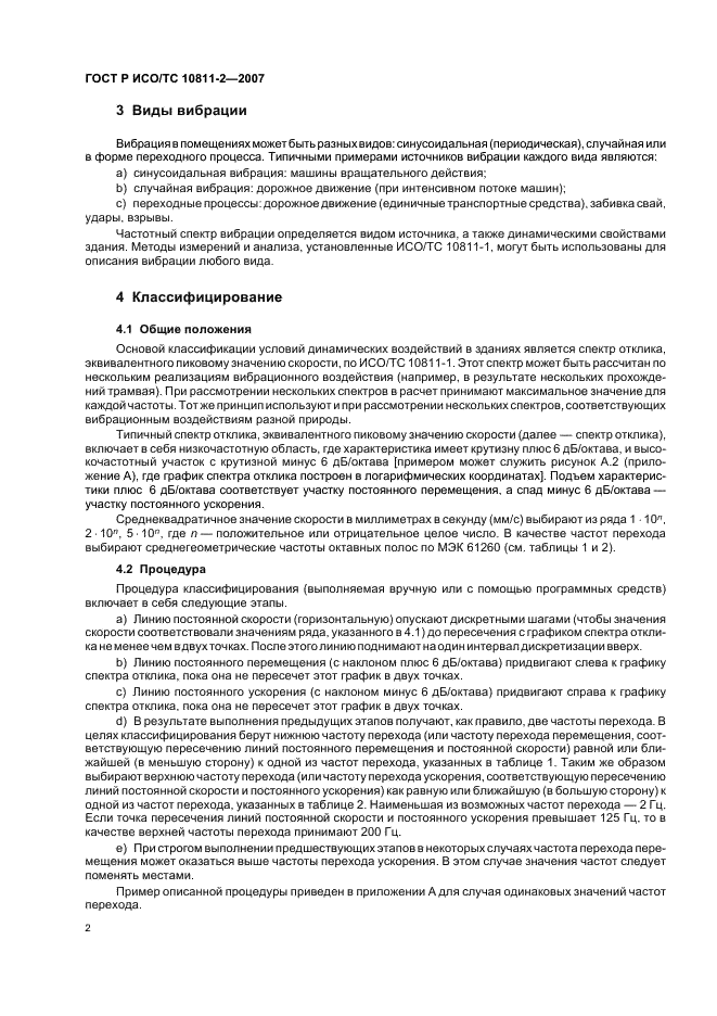 ГОСТ Р ИСО/ТС 10811-2-2007