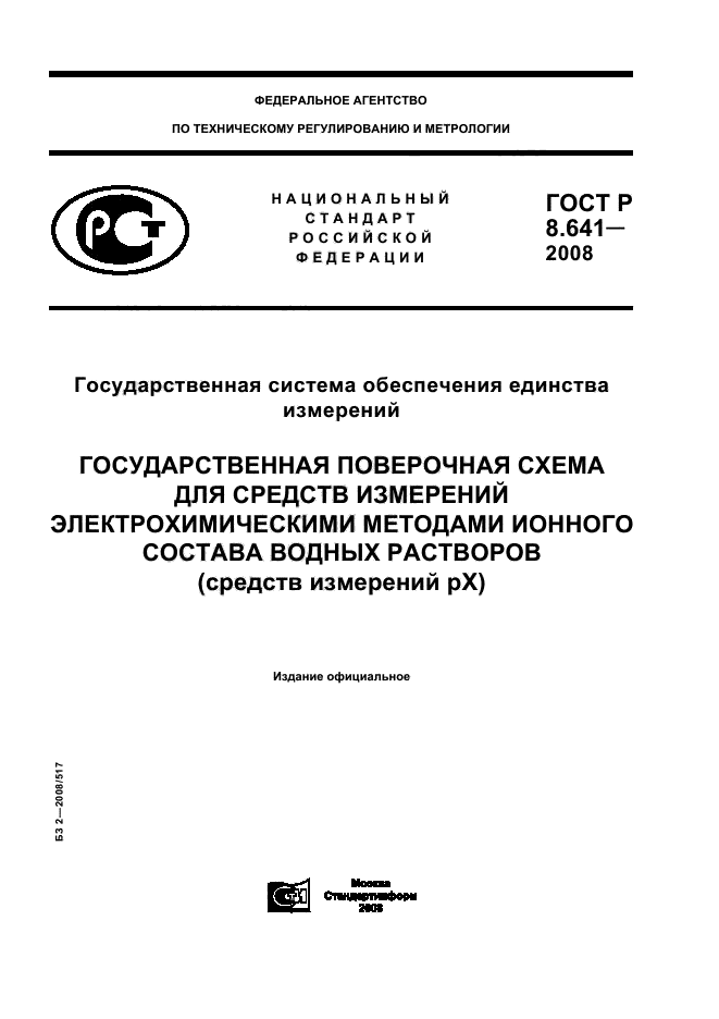 ГОСТ Р 8.641-2008
