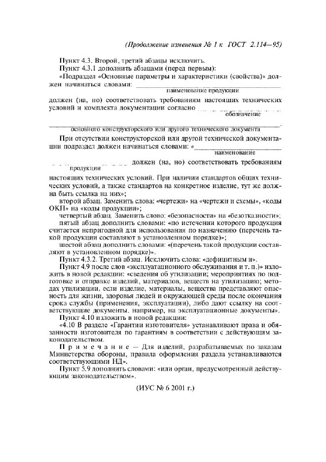 Изменение №1 к ГОСТ 2.114-95
