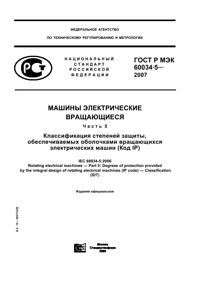 ГОСТ Р МЭК 60034-5-2007