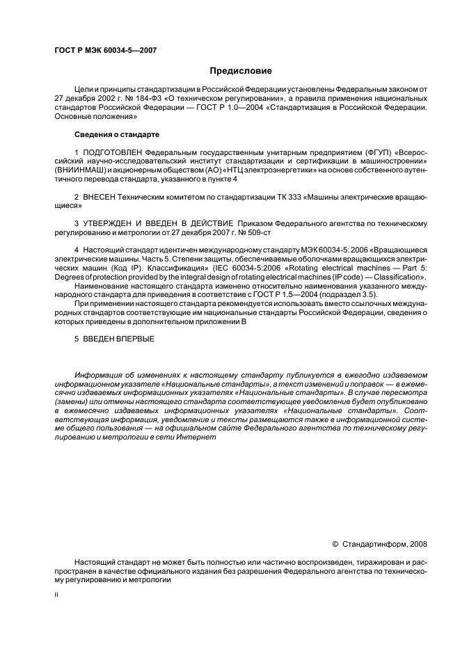 ГОСТ Р МЭК 60034-5-2007
