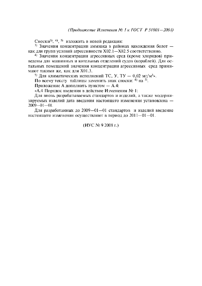Изменение №1 к ГОСТ Р 51801-2001
