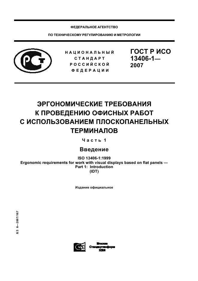 ГОСТ Р ИСО 13406-1-2007