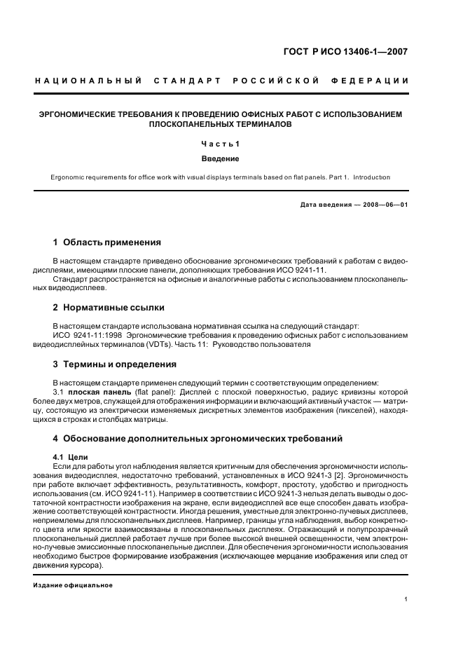 ГОСТ Р ИСО 13406-1-2007