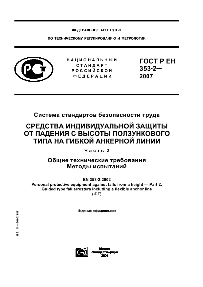 ГОСТ Р ЕН 353-2-2007