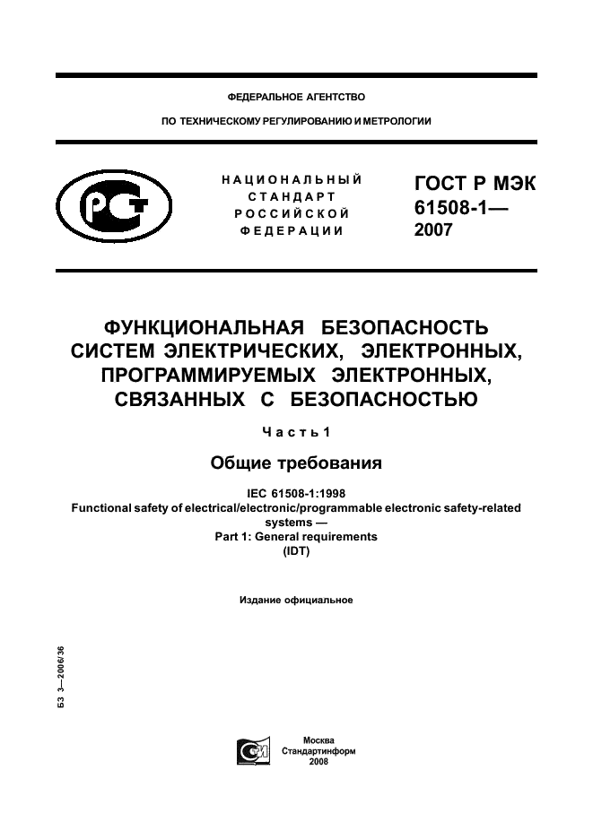 ГОСТ Р МЭК 61508-1-2007