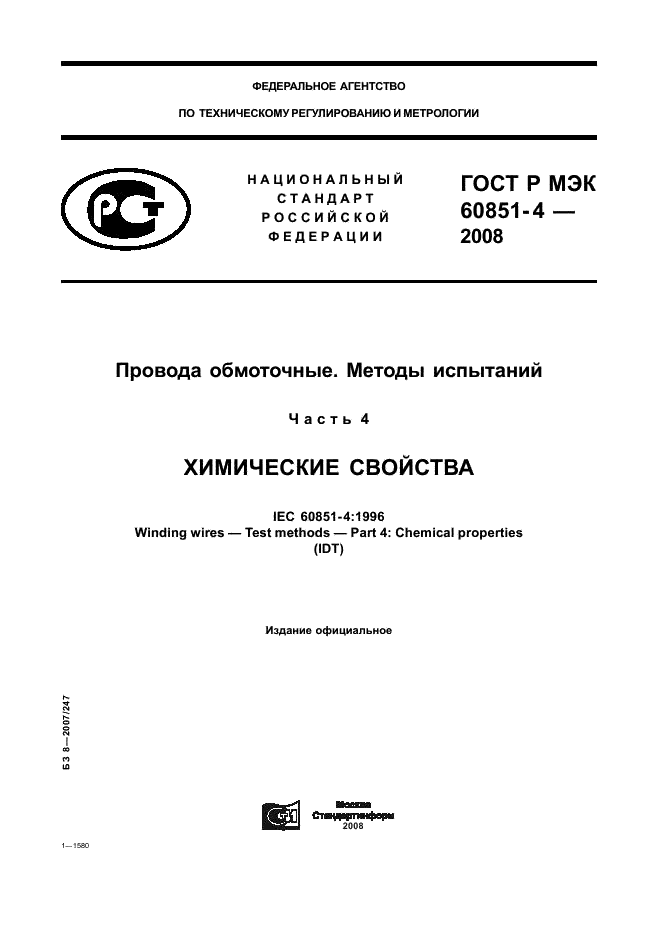 ГОСТ Р МЭК 60851-4-2008
