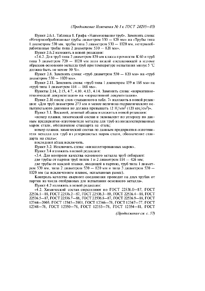 Изменение №1 к ГОСТ 20295-85