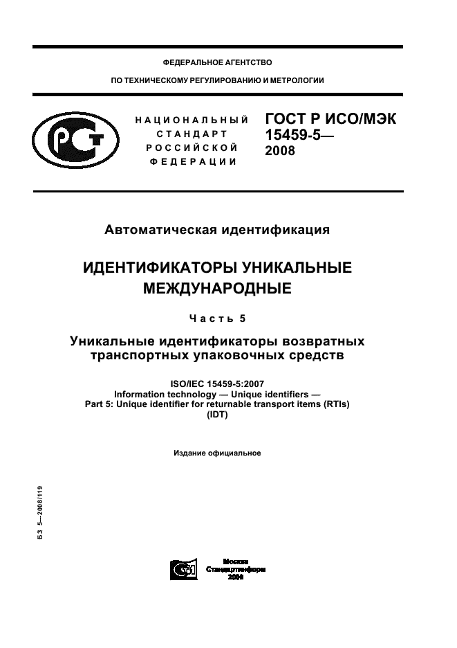 ГОСТ Р ИСО/МЭК 15459-5-2008