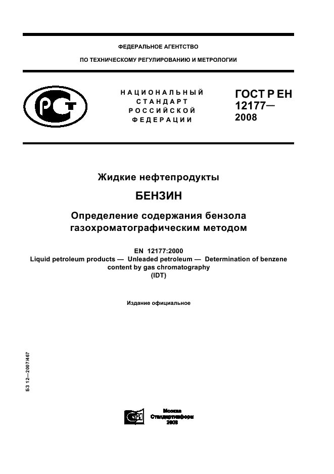 ГОСТ Р ЕН 12177-2008