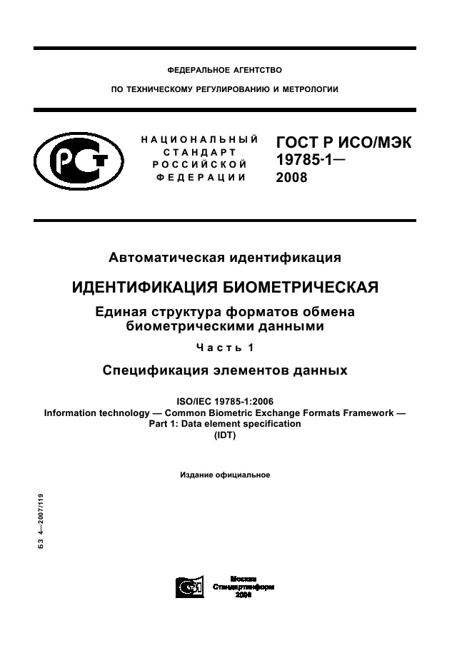 ГОСТ Р ИСО/МЭК 19785-1-2008
