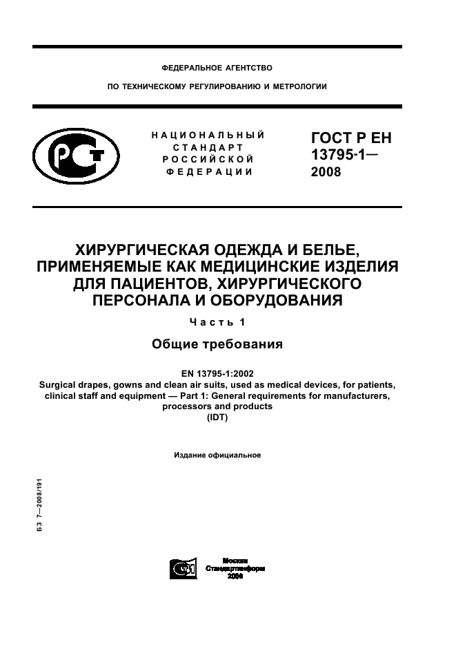 ГОСТ Р ЕН 13795-1-2008
