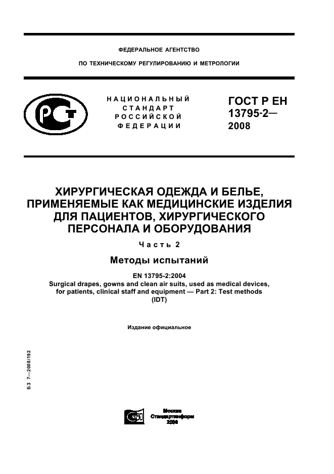 ГОСТ Р ЕН 13795-2-2008