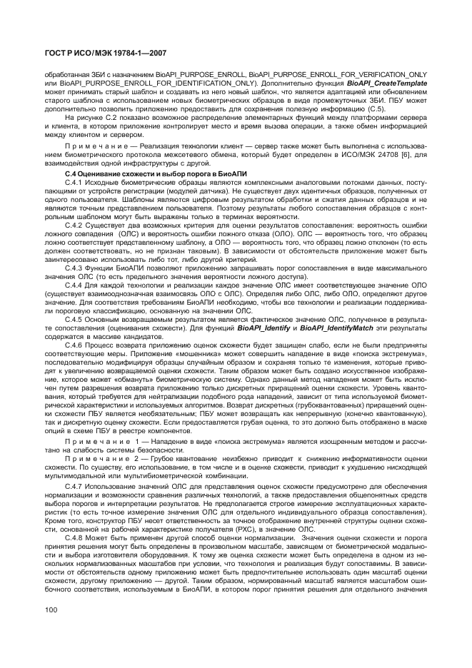 ГОСТ Р ИСО/МЭК 19784-1-2007