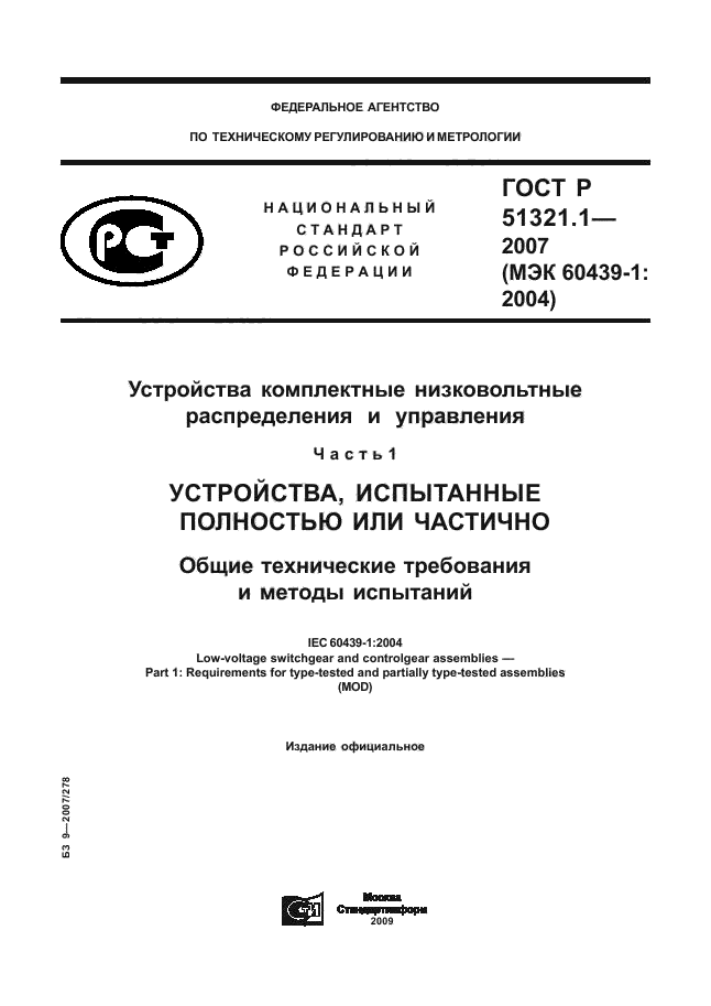 ГОСТ Р 51321.1-2007