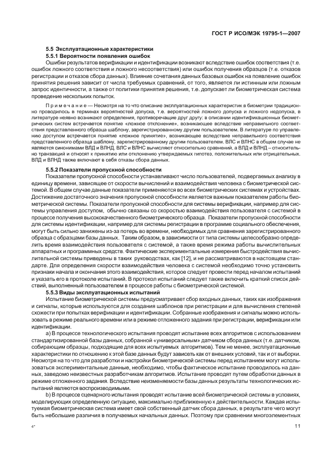 ГОСТ Р ИСО/МЭК 19795-1-2007