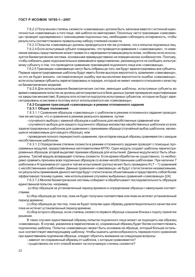 ГОСТ Р ИСО/МЭК 19795-1-2007