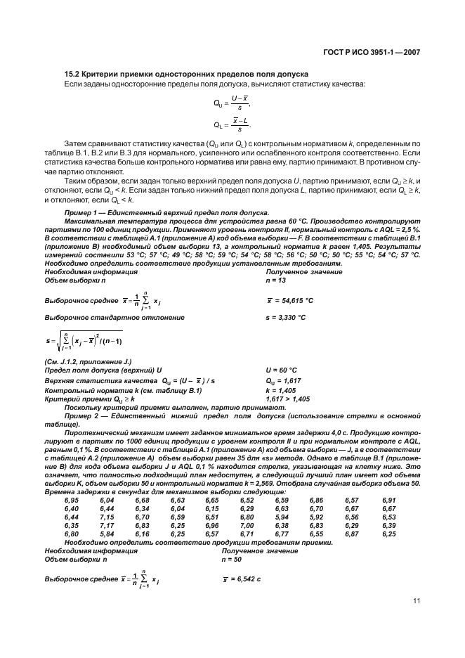 ГОСТ Р ИСО 3951-1-2007