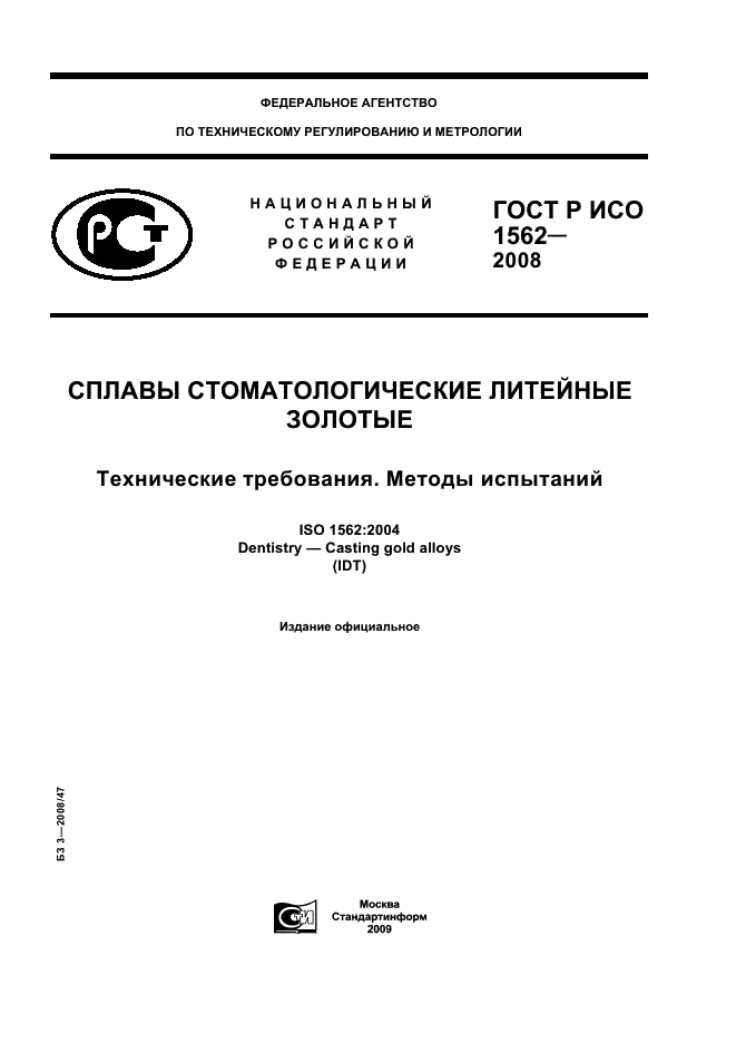 ГОСТ Р ИСО 1562-2008