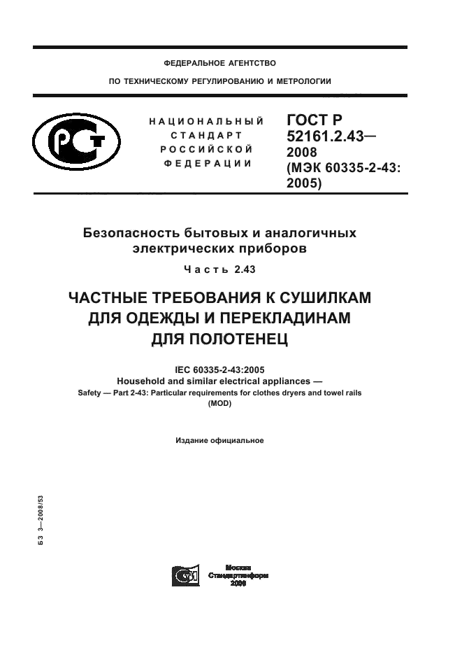 ГОСТ Р 52161.2.43-2008