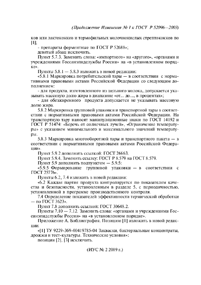 Изменение №1 к ГОСТ Р 52096-2003