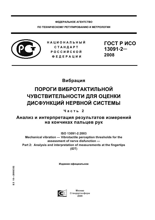 ГОСТ Р ИСО 13091-2-2008