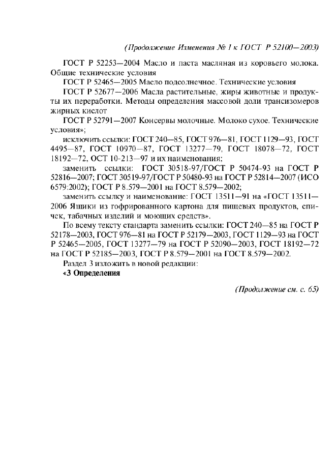 Изменение №1 к ГОСТ Р 52100-2003