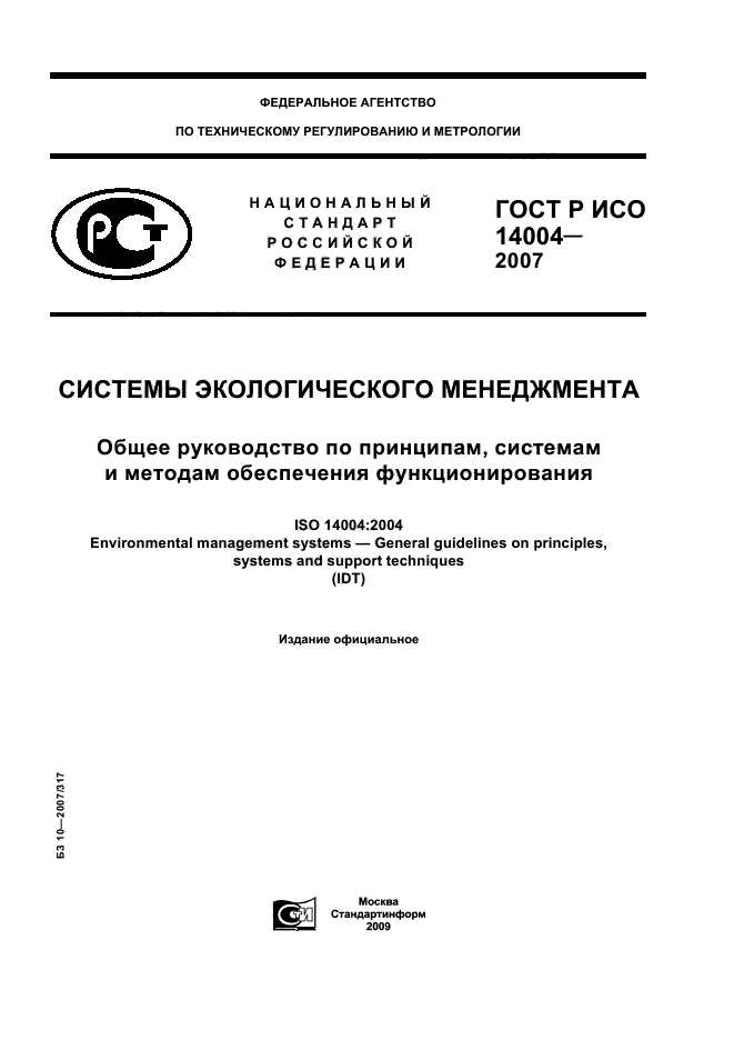ГОСТ Р ИСО 14004-2007