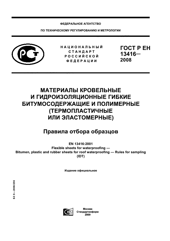 ГОСТ Р ЕН 13416-2008