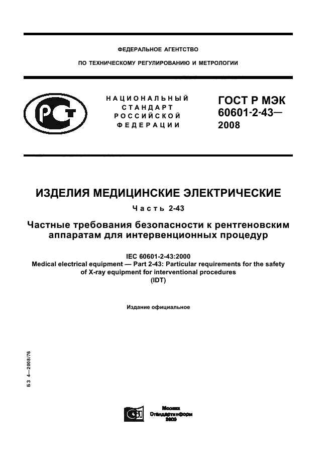 ГОСТ Р МЭК 60601-2-43-2008