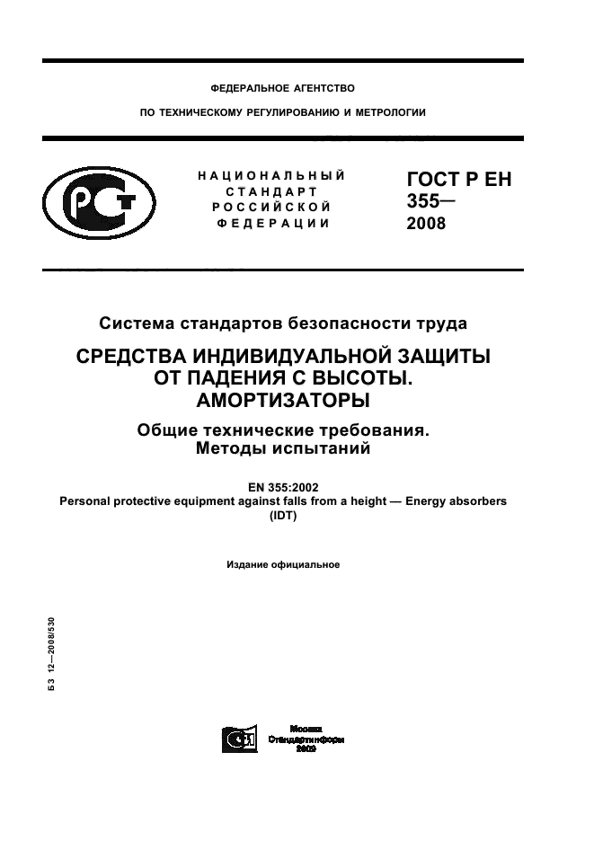 ГОСТ Р ЕН 355-2008
