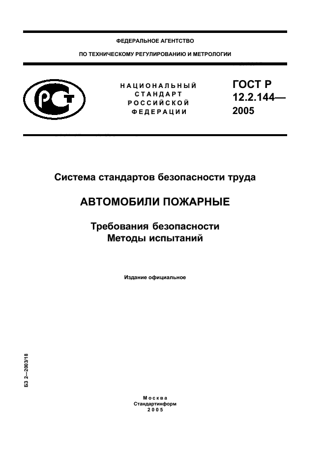 ГОСТ Р 12.2.144-2005