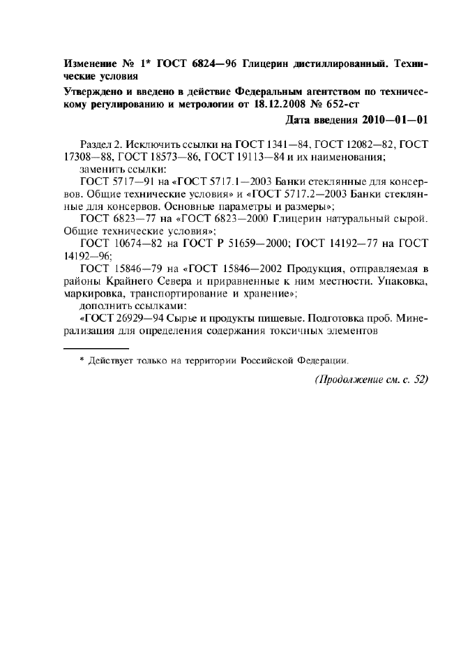 Изменение №1 к ГОСТ 6824-96