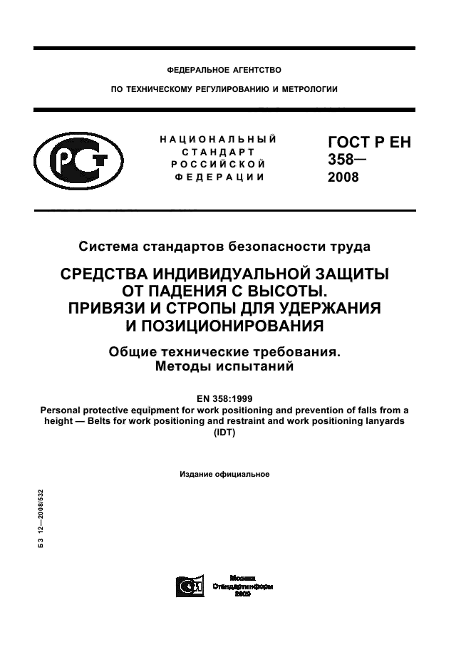ГОСТ Р ЕН 358-2008